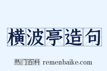 横波亭造句是什么意思的图片